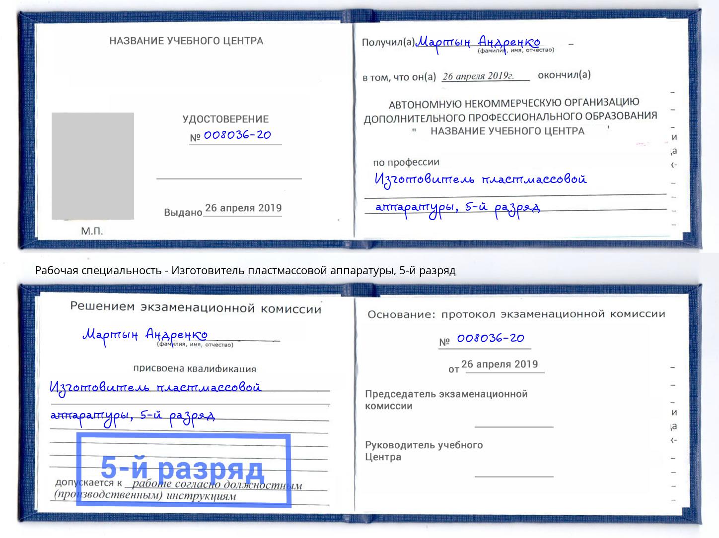 корочка 5-й разряд Изготовитель пластмассовой аппаратуры Воркута
