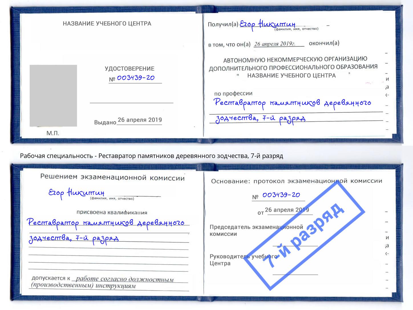 корочка 7-й разряд Реставратор памятников деревянного зодчества Воркута