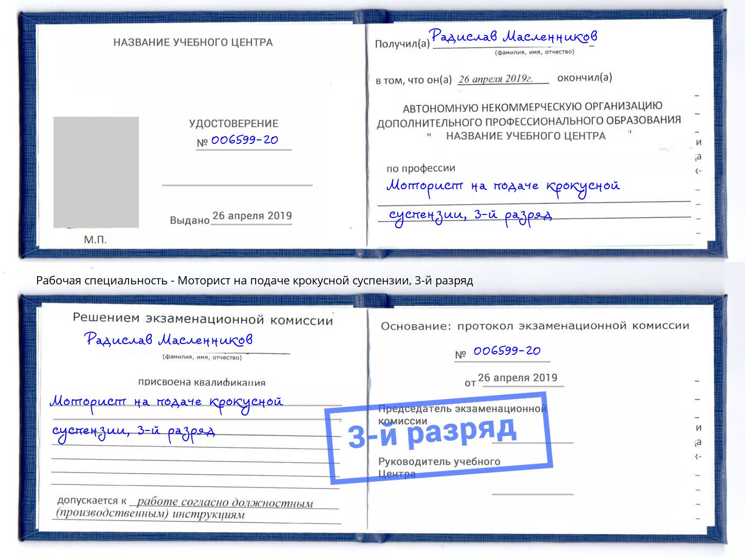 корочка 3-й разряд Моторист на подаче крокусной суспензии Воркута