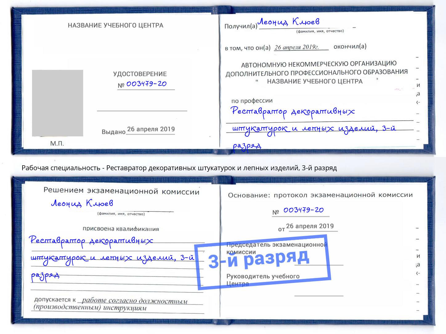 корочка 3-й разряд Реставратор декоративных штукатурок и лепных изделий Воркута