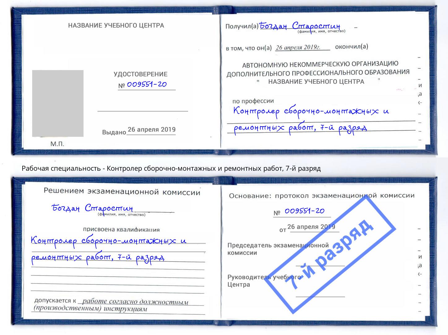 корочка 7-й разряд Контролер сборочно-монтажных и ремонтных работ Воркута