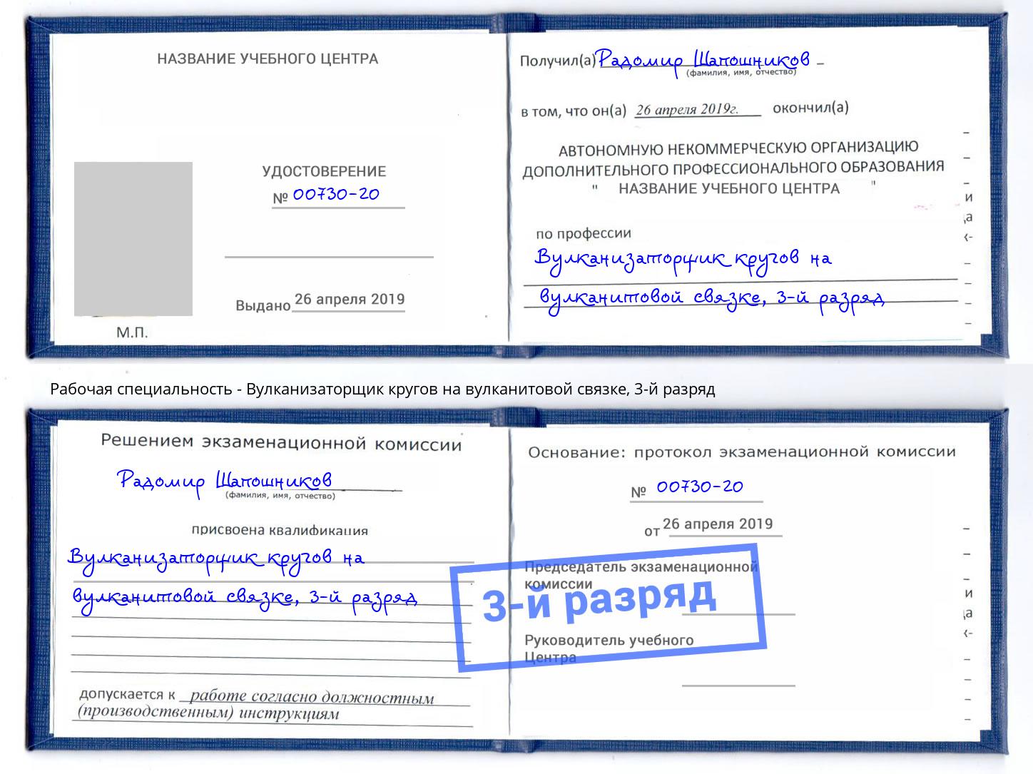 корочка 3-й разряд Вулканизаторщик кругов на вулканитовой связке Воркута
