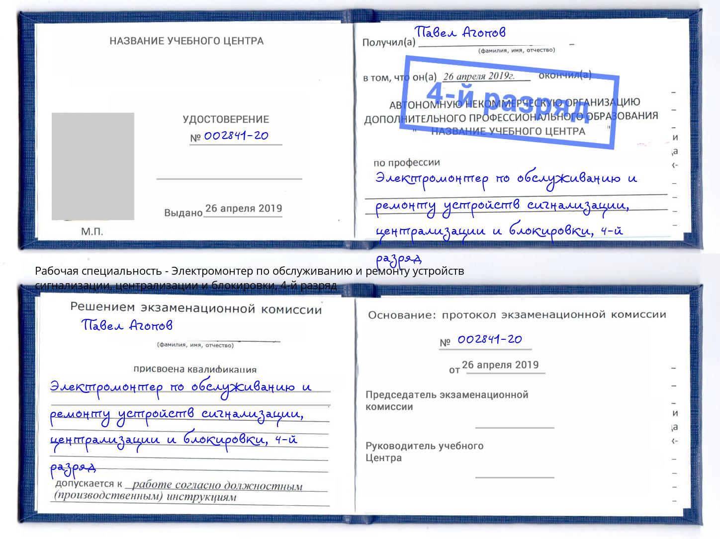 корочка 4-й разряд Электромонтер по обслуживанию и ремонту устройств сигнализации, централизации и блокировки Воркута