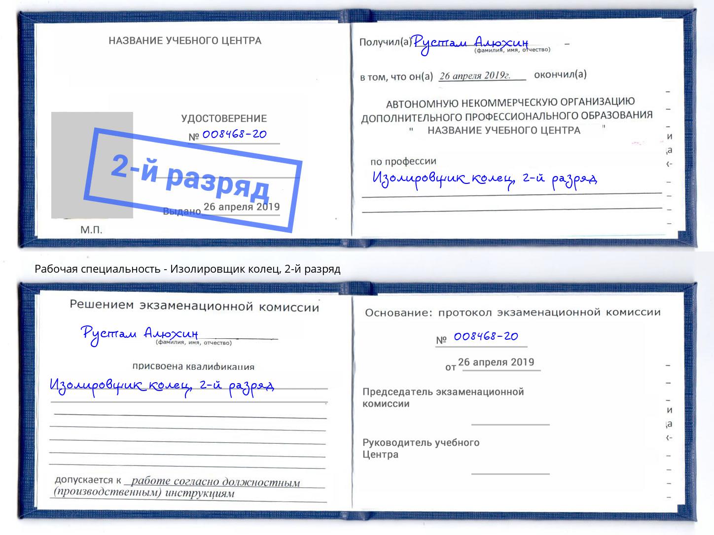 корочка 2-й разряд Изолировщик колец Воркута