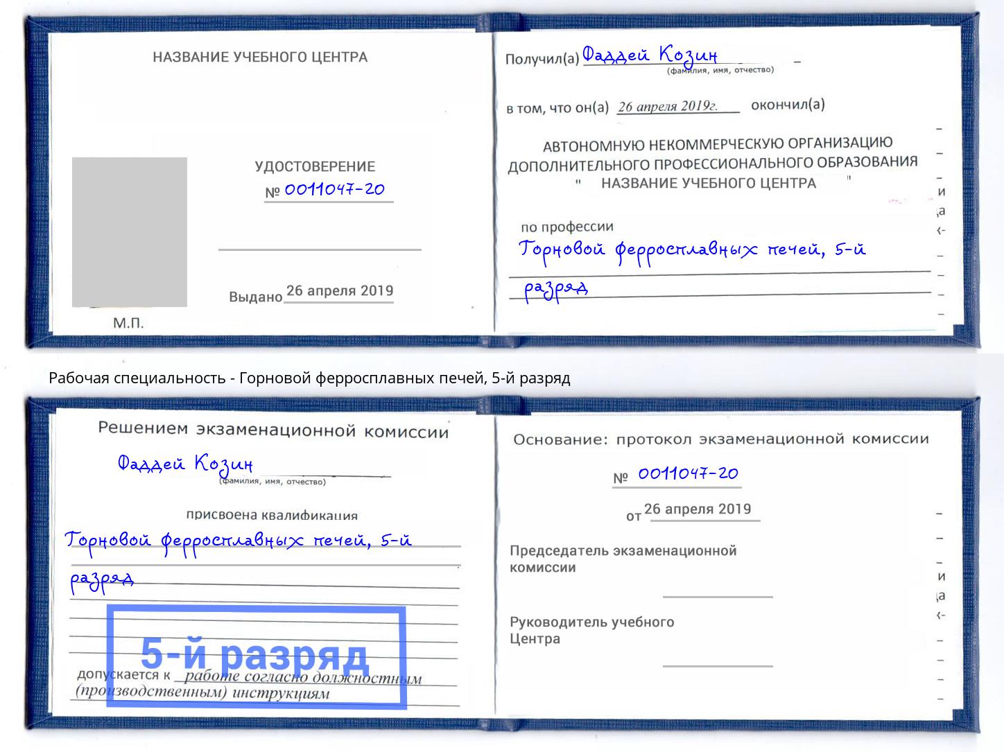 корочка 5-й разряд Горновой ферросплавных печей Воркута