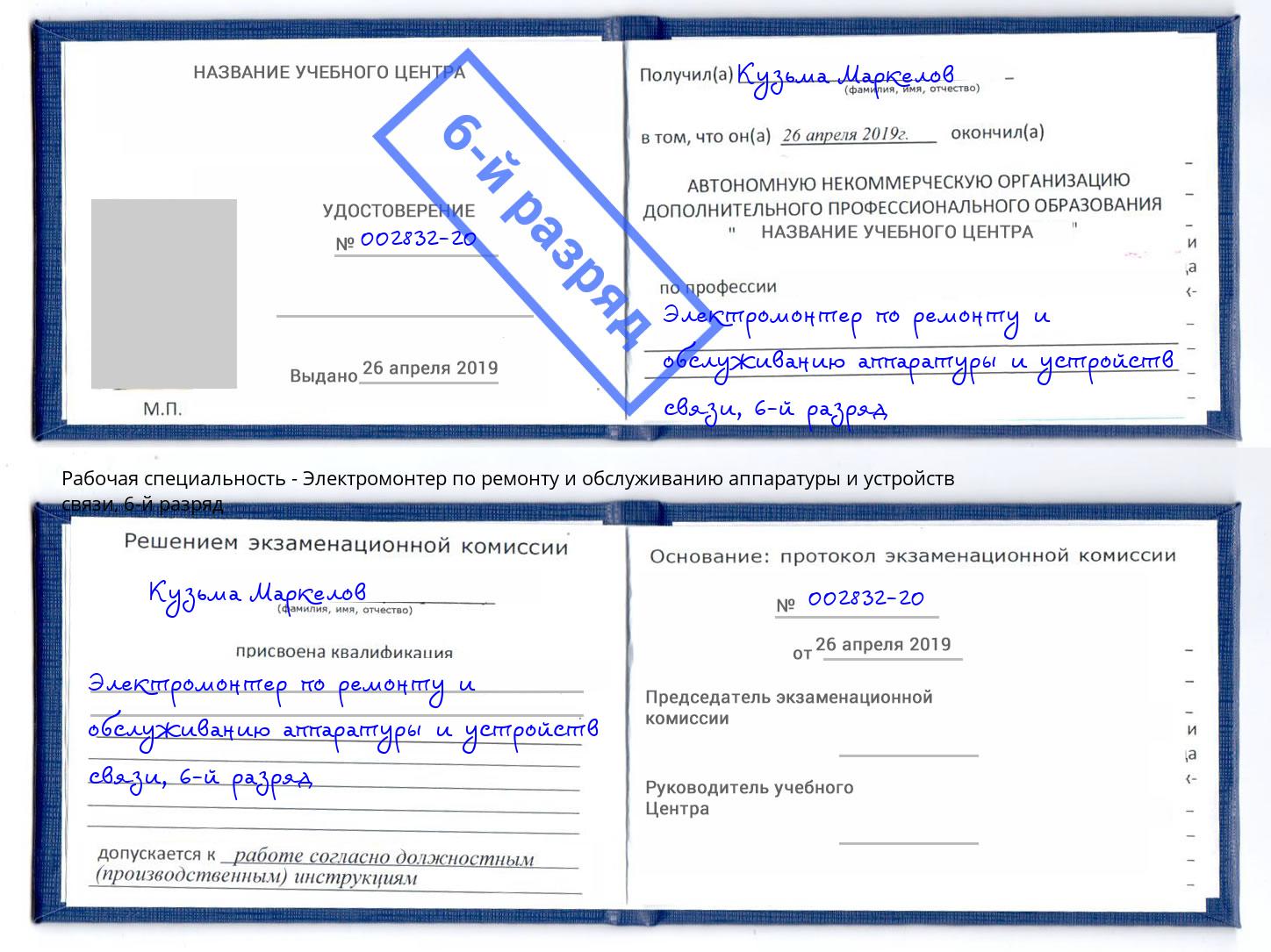 корочка 6-й разряд Электромонтер по ремонту и обслуживанию аппаратуры и устройств связи Воркута