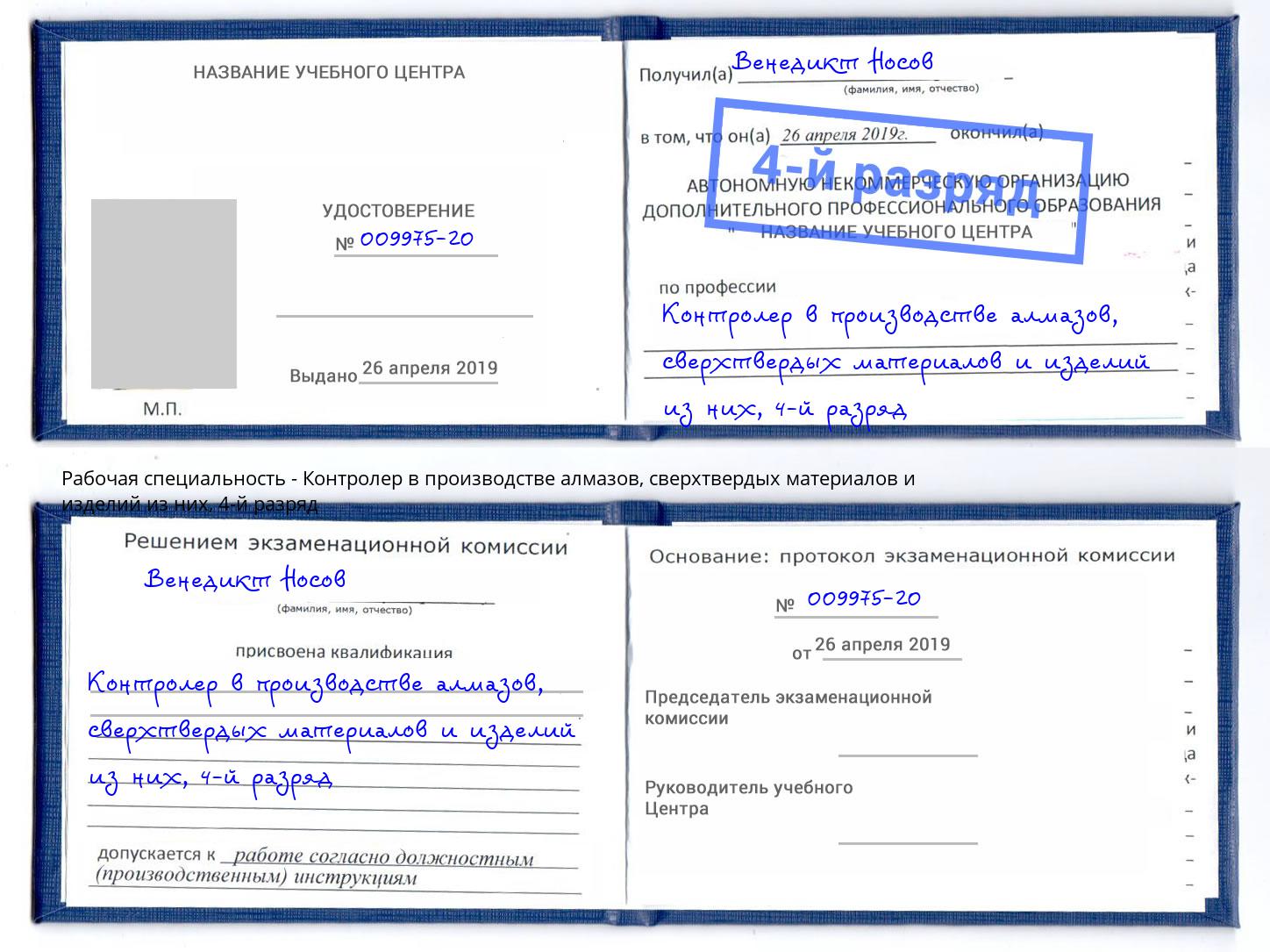 корочка 4-й разряд Контролер в производстве алмазов, сверхтвердых материалов и изделий из них Воркута