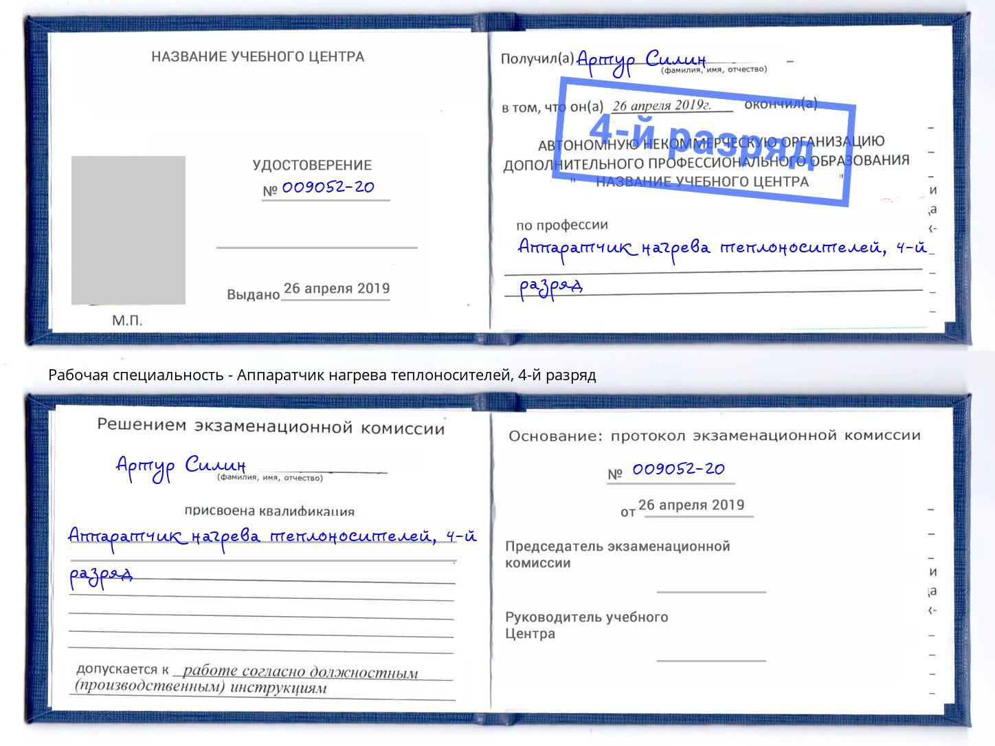 корочка 4-й разряд Аппаратчик нагрева теплоносителей Воркута