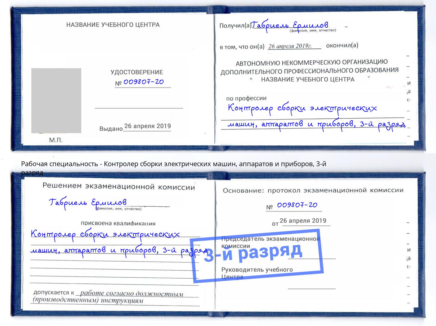 корочка 3-й разряд Контролер сборки электрических машин, аппаратов и приборов Воркута