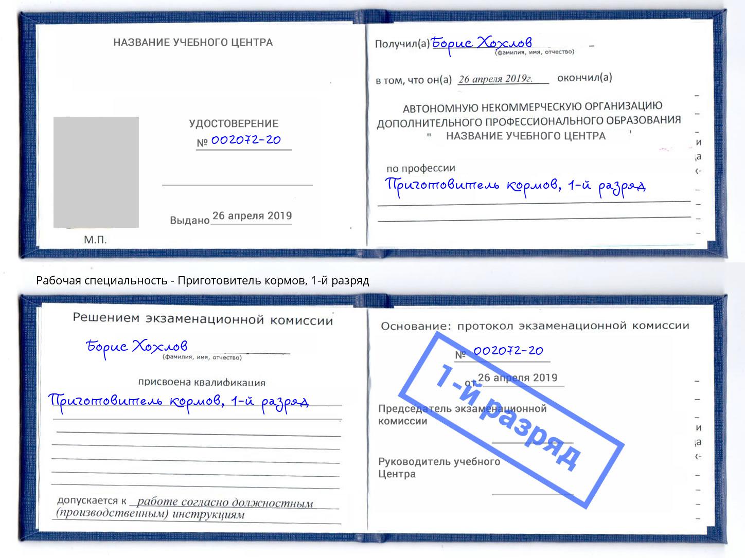 корочка 1-й разряд Приготовитель кормов Воркута