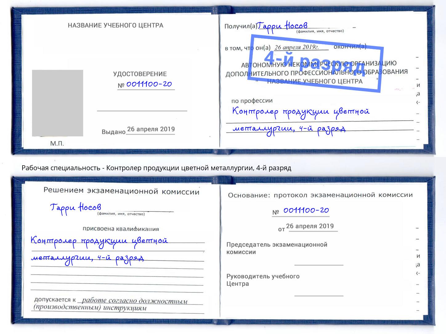 корочка 4-й разряд Контролер продукции цветной металлургии Воркута