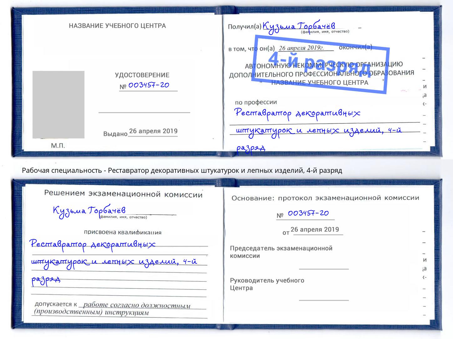 корочка 4-й разряд Реставратор декоративных штукатурок и лепных изделий Воркута