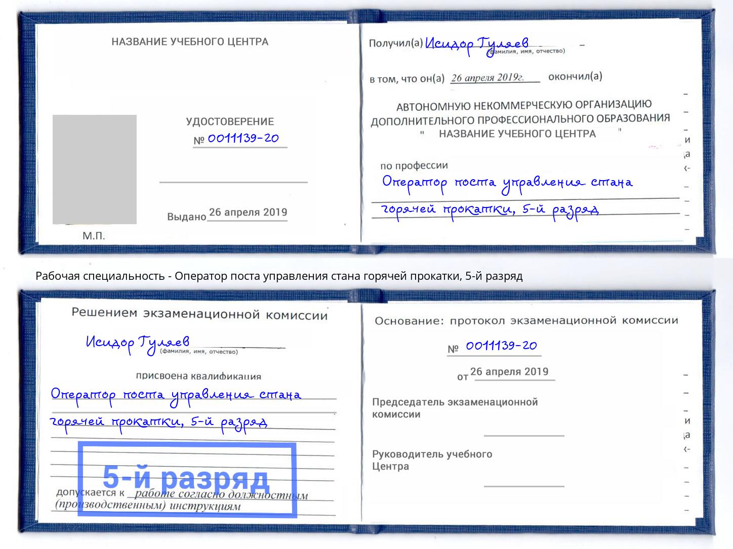 корочка 5-й разряд Оператор поста управления стана горячей прокатки Воркута
