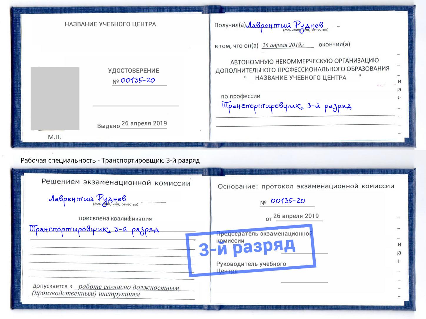 корочка 3-й разряд Транспортировщик Воркута