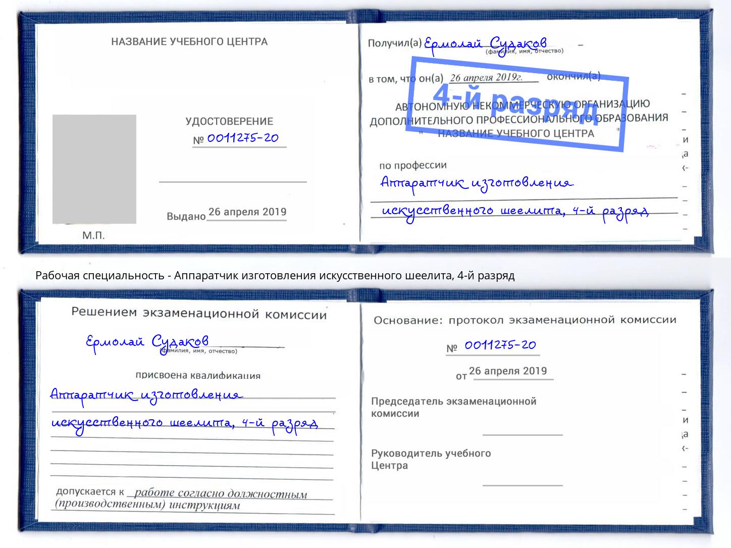 корочка 4-й разряд Аппаратчик изготовления искусственного шеелита Воркута