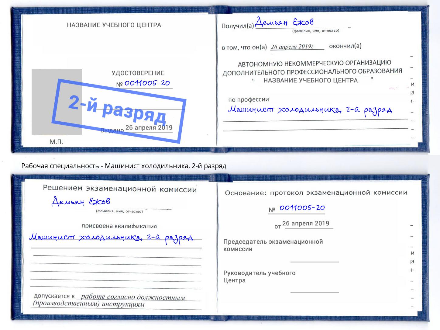 корочка 2-й разряд Машинист холодильника Воркута