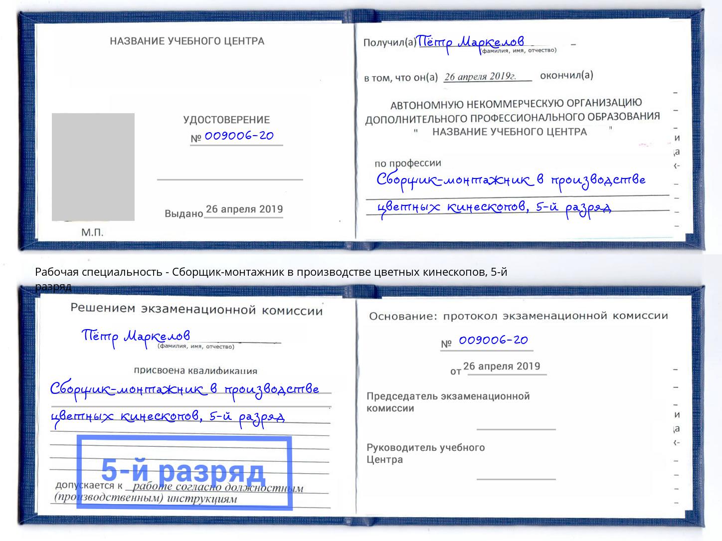 корочка 5-й разряд Сборщик-монтажник в производстве цветных кинескопов Воркута