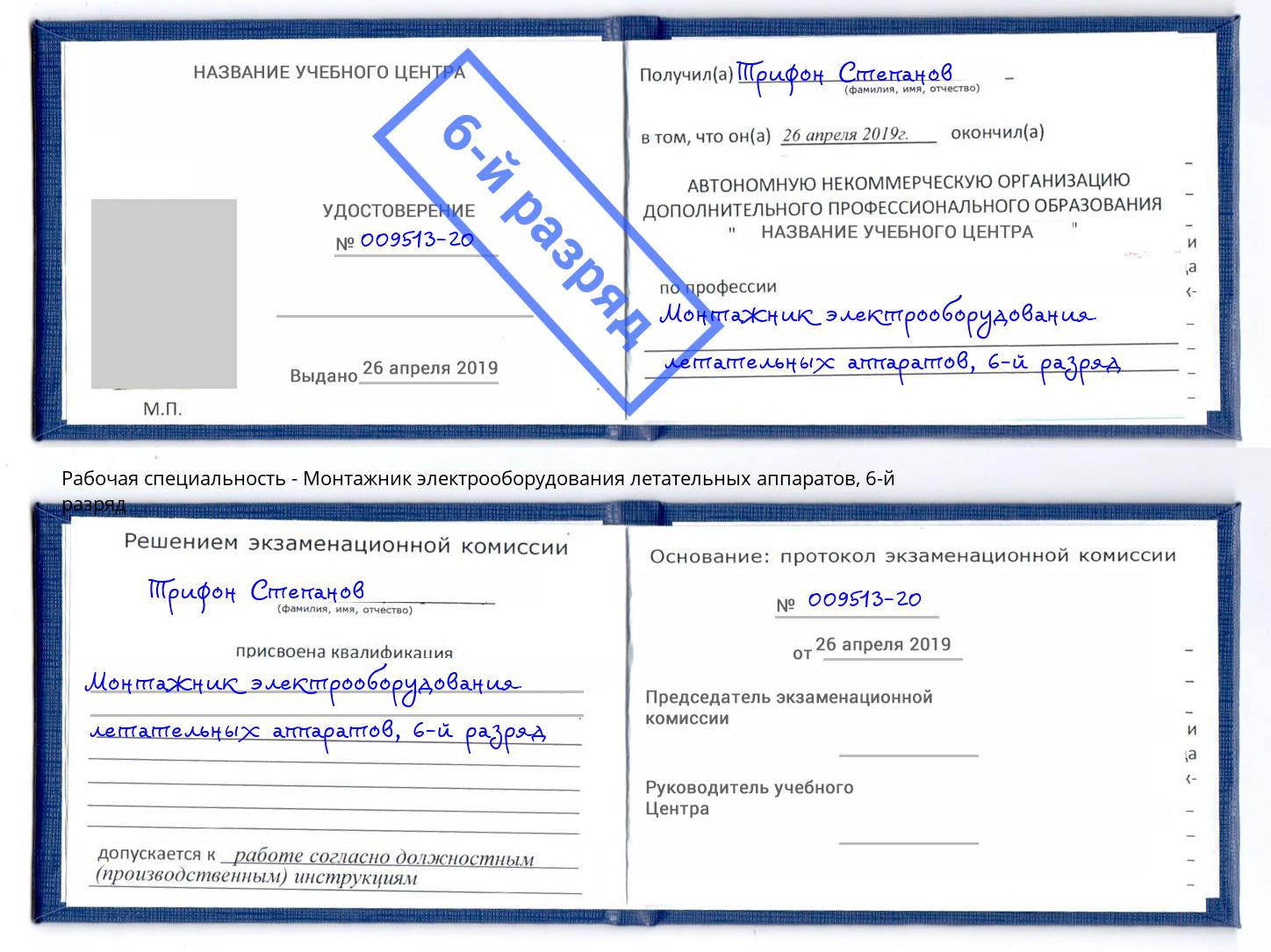 корочка 6-й разряд Монтажник электрооборудования летательных аппаратов Воркута