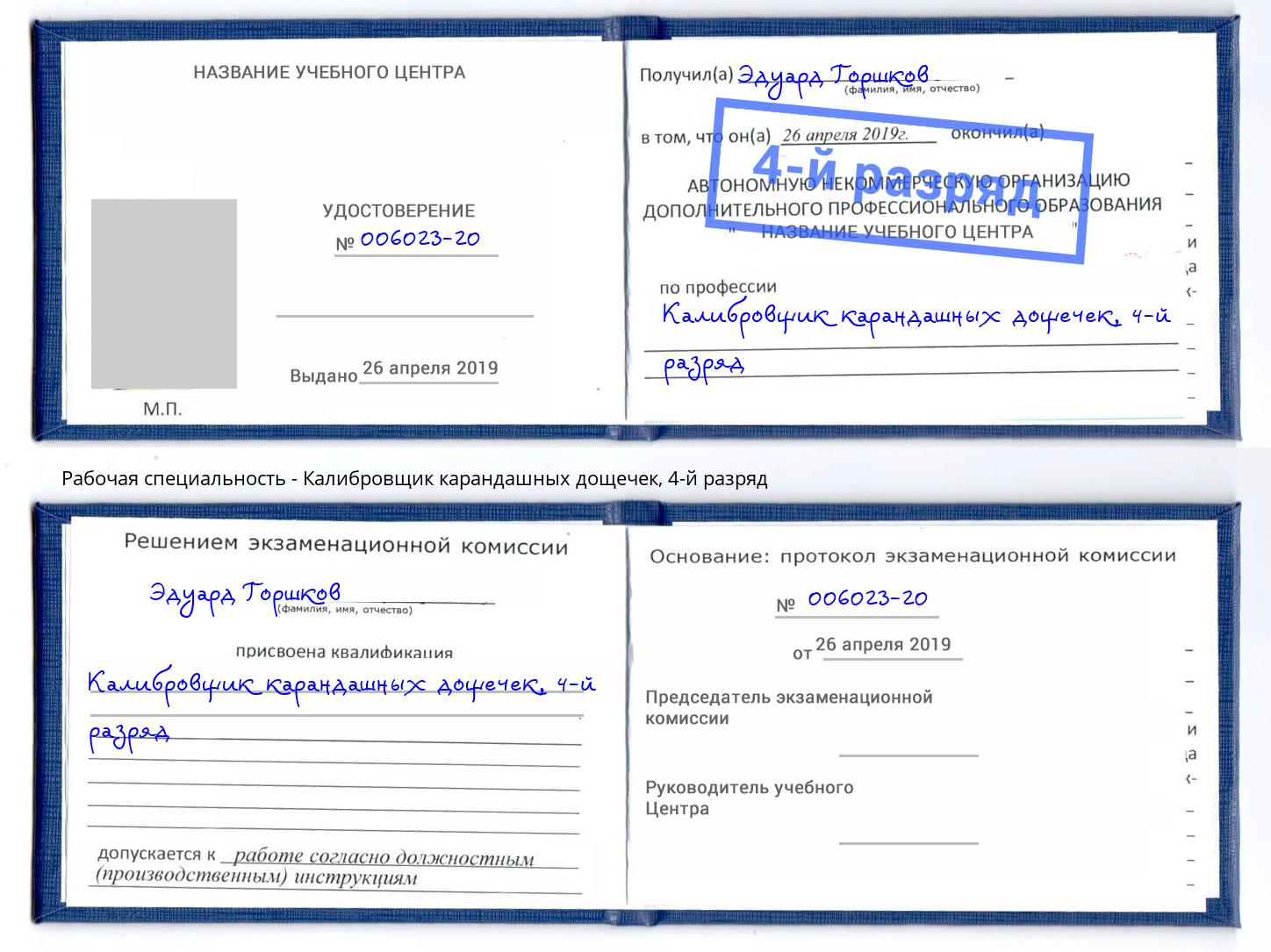 корочка 4-й разряд Калибровщик карандашных дощечек Воркута