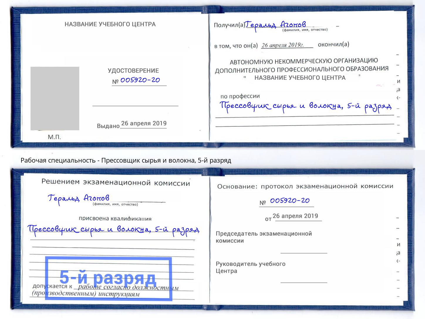 корочка 5-й разряд Прессовщик сырья и волокна Воркута