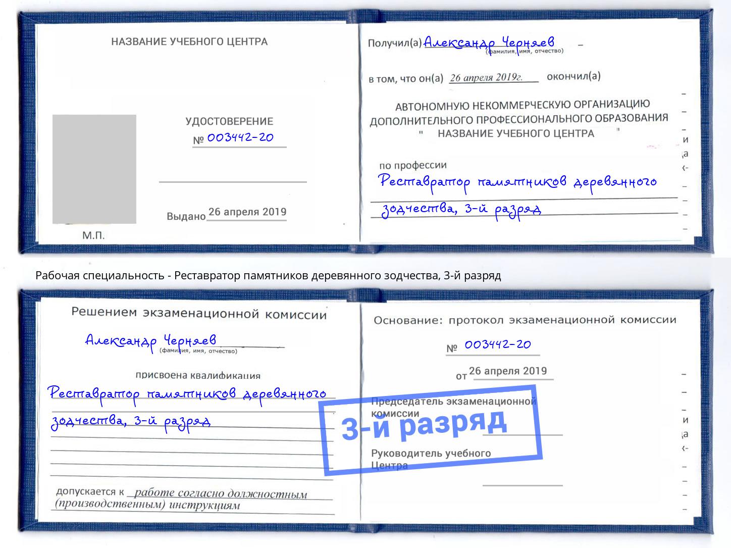 корочка 3-й разряд Реставратор памятников деревянного зодчества Воркута