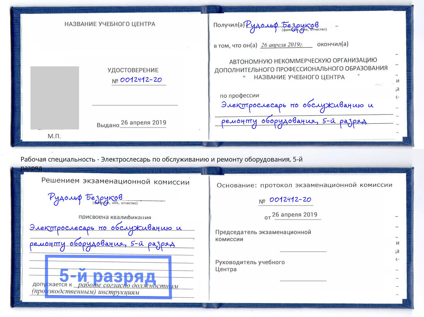 корочка 5-й разряд Электрослесарь по обслуживанию и ремонту оборудования Воркута