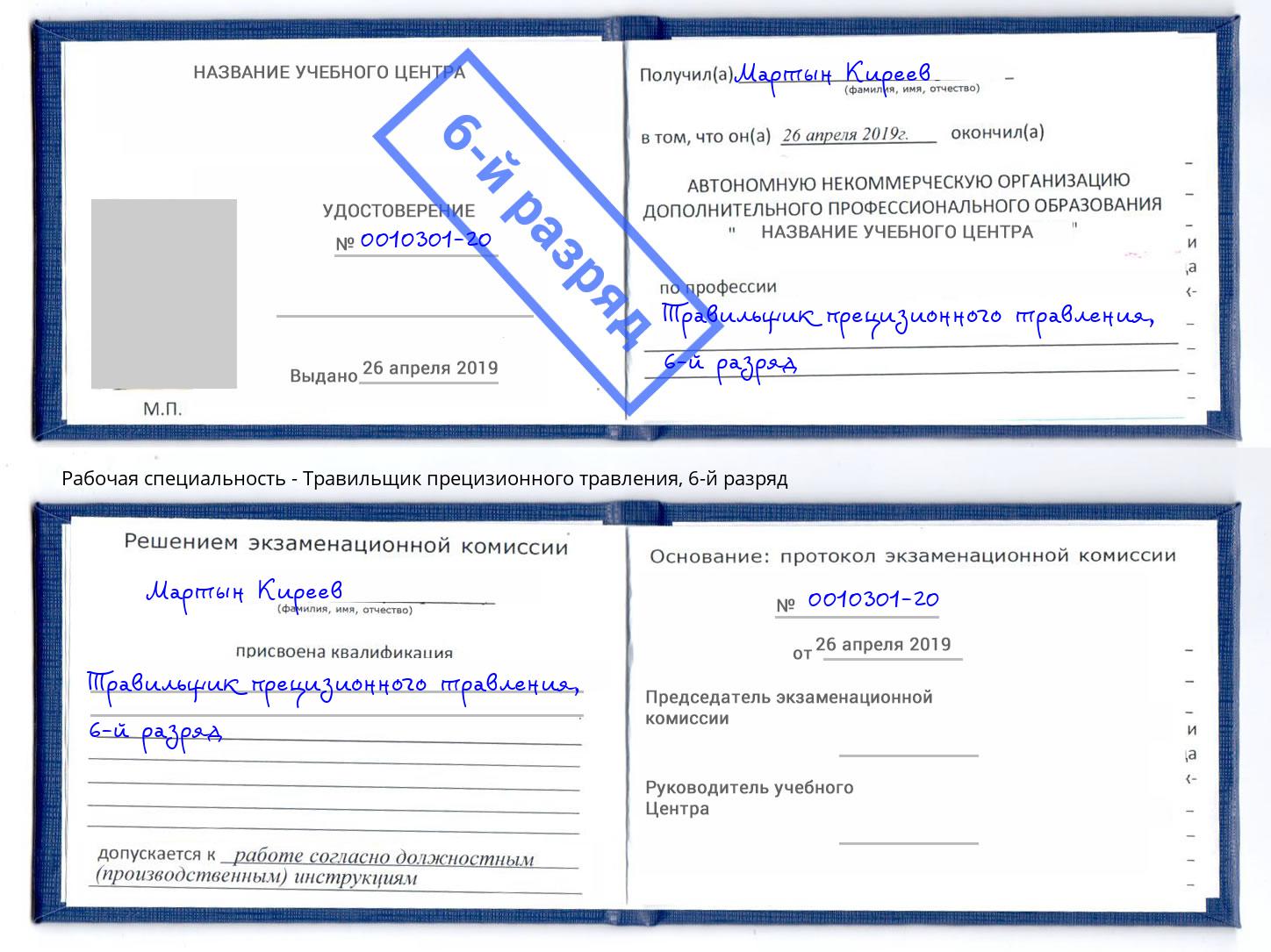 корочка 6-й разряд Травильщик прецизионного травления Воркута