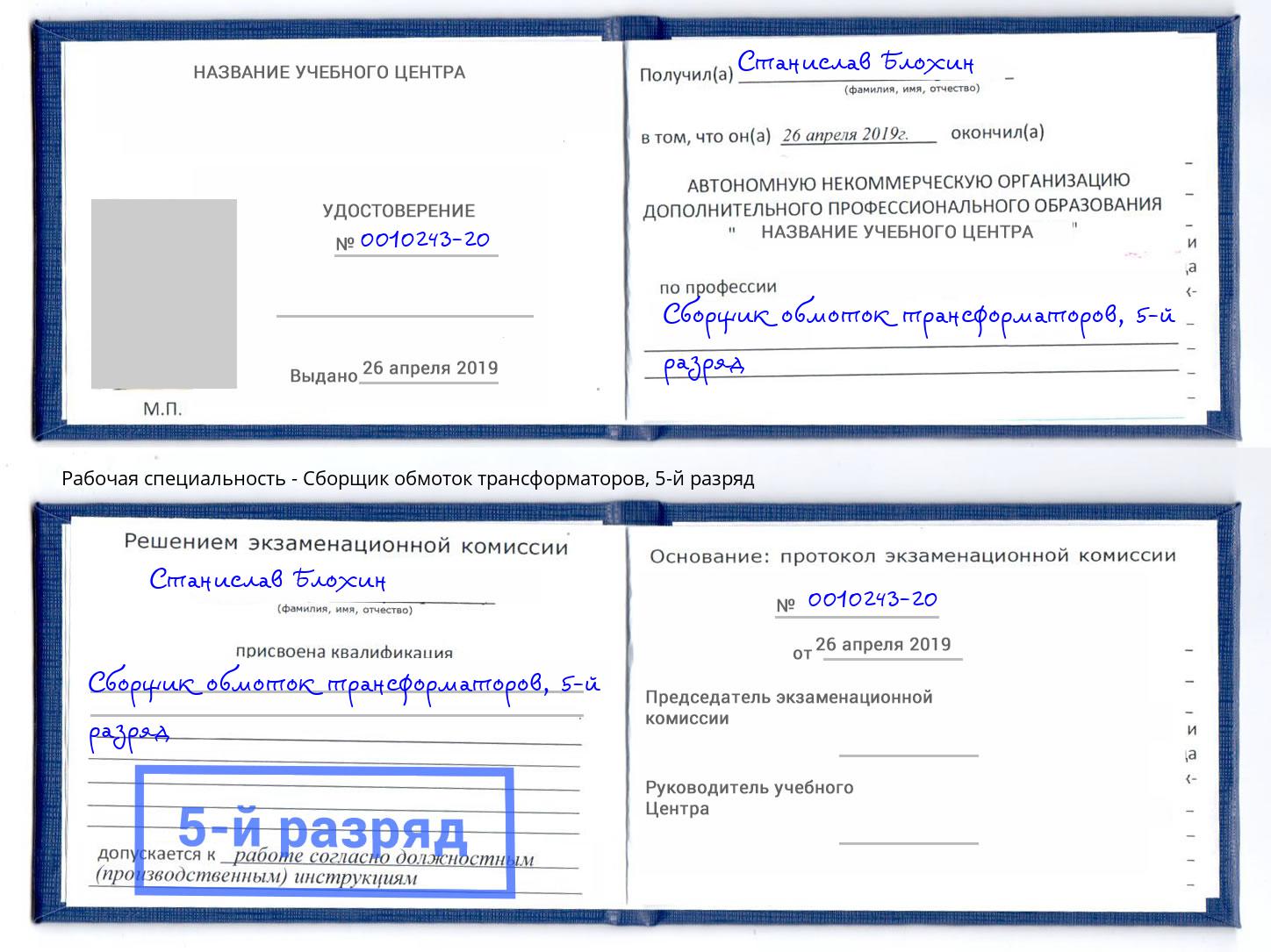 корочка 5-й разряд Сборщик обмоток трансформаторов Воркута