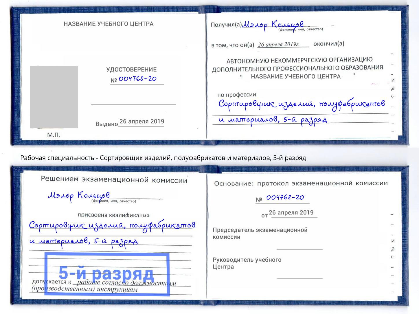 корочка 5-й разряд Сортировщик изделий, полуфабрикатов и материалов Воркута
