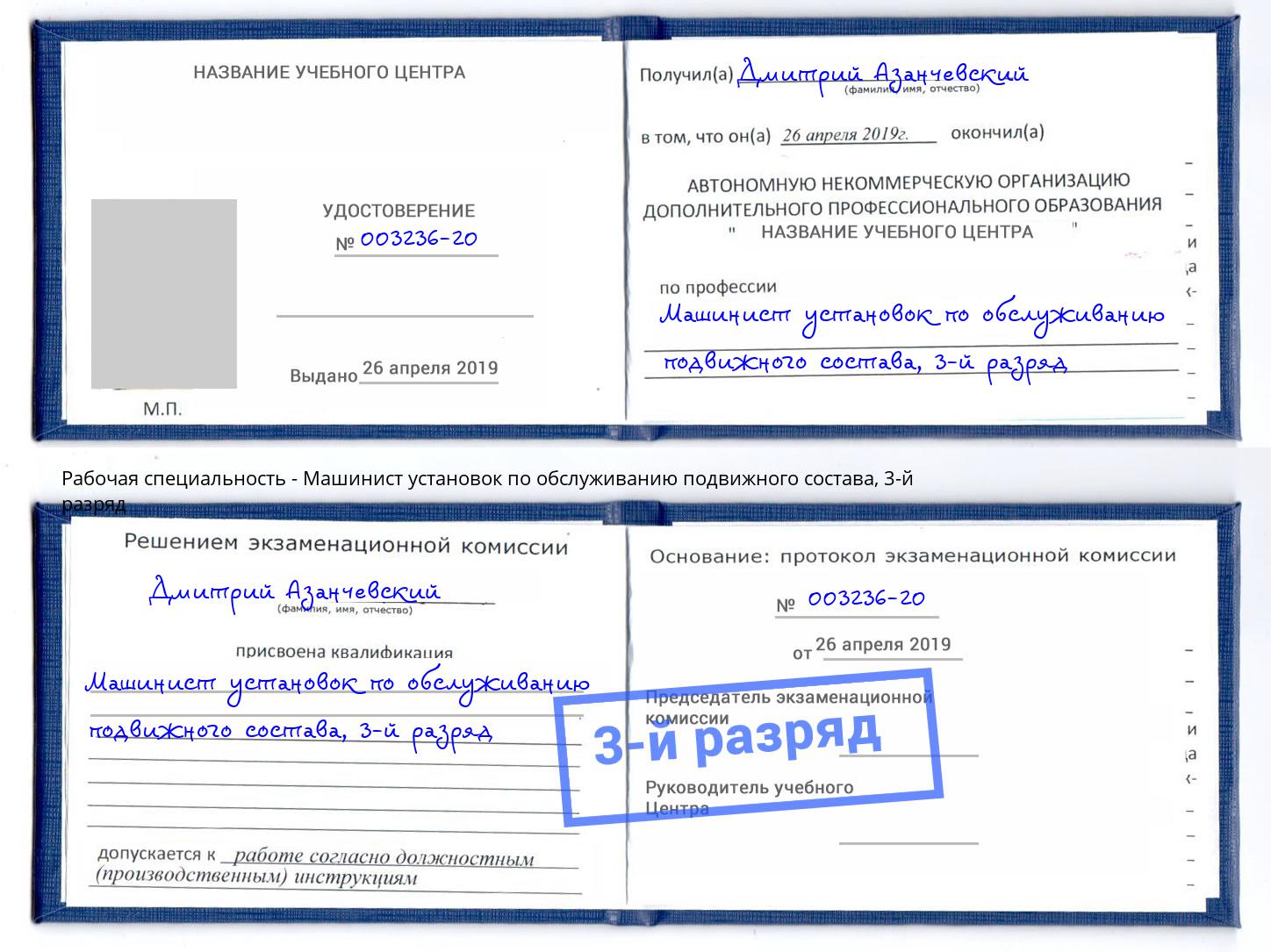 корочка 3-й разряд Машинист установок по обслуживанию подвижного состава Воркута