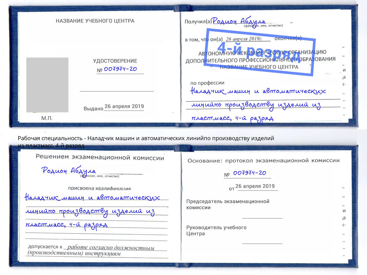 корочка 4-й разряд Наладчик машин и автоматических линийпо производству изделий из пластмасс Воркута