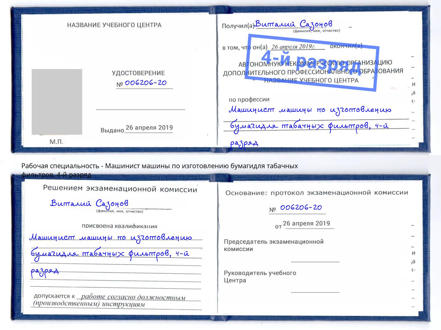 корочка 4-й разряд Машинист машины по изготовлению бумагидля табачных фильтров Воркута