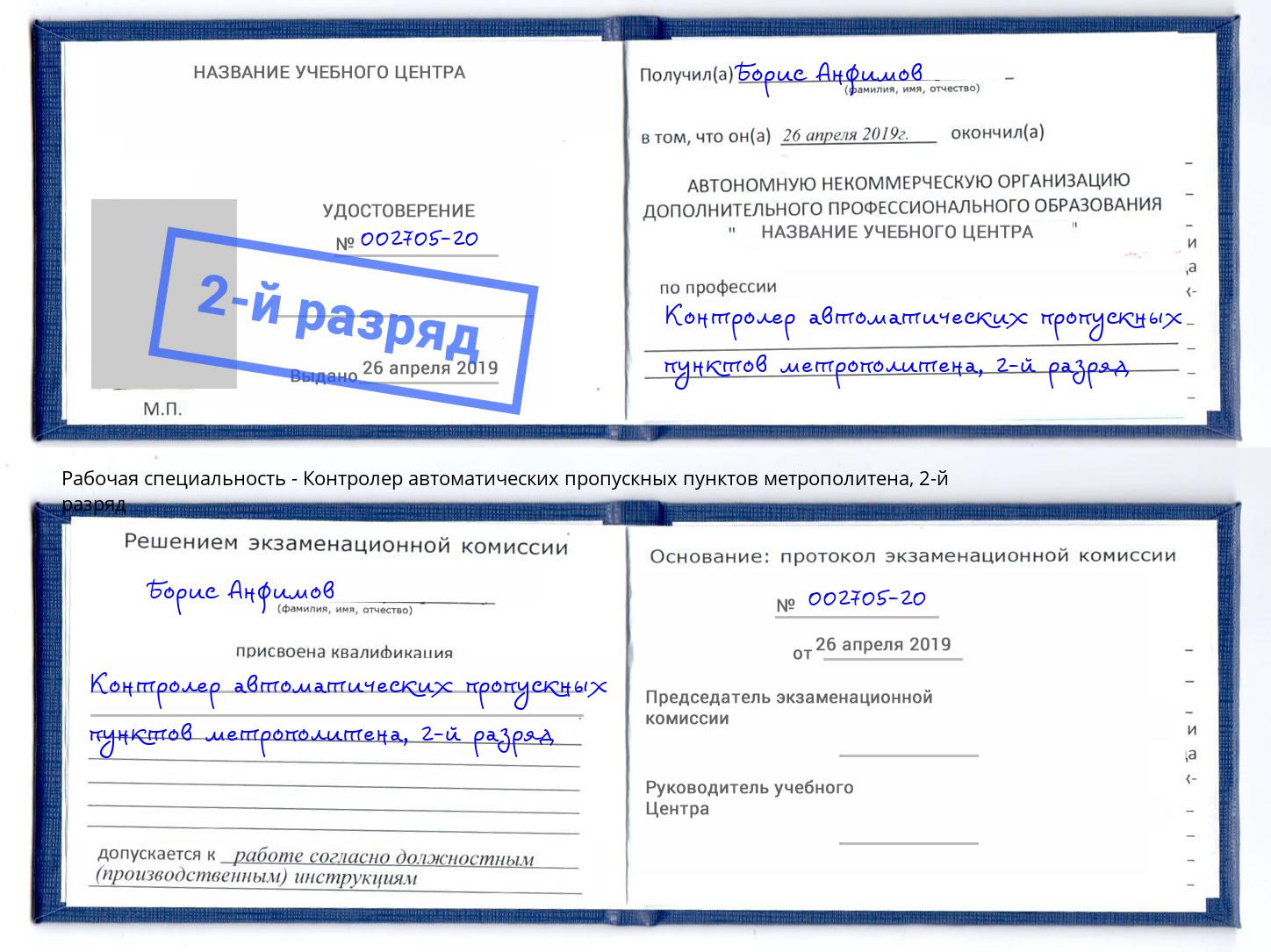 корочка 2-й разряд Контролер автоматических пропускных пунктов метрополитена Воркута