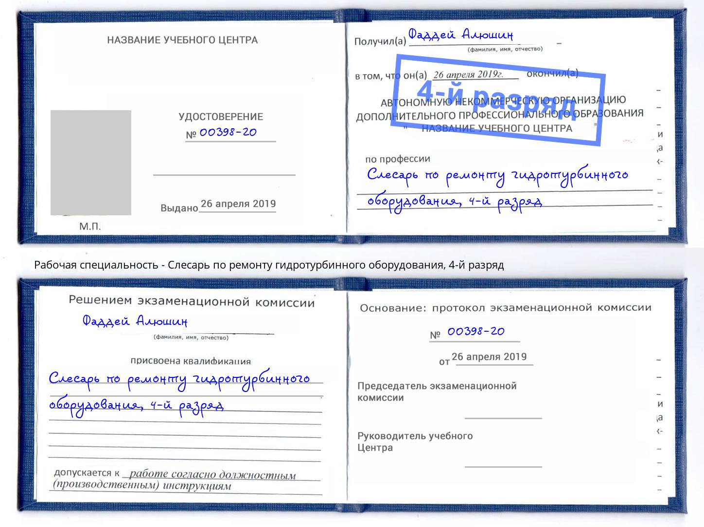 корочка 4-й разряд Слесарь по ремонту гидротурбинного оборудования Воркута