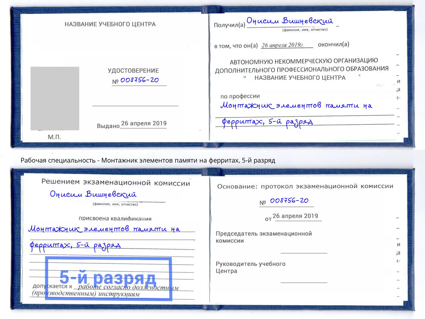 корочка 5-й разряд Монтажник элементов памяти на ферритах Воркута