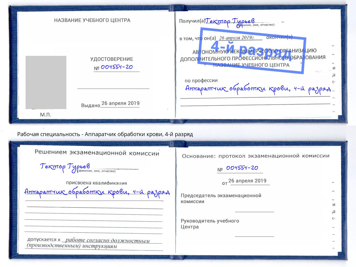 корочка 4-й разряд Аппаратчик обработки крови Воркута