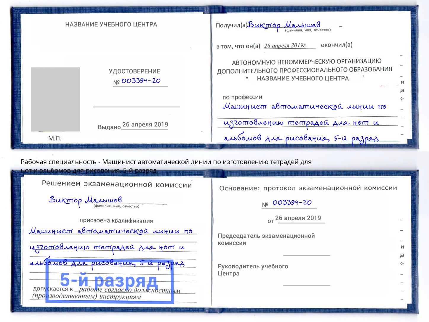 корочка 5-й разряд Машинист автоматической линии по изготовлению тетрадей для нот и альбомов для рисования Воркута