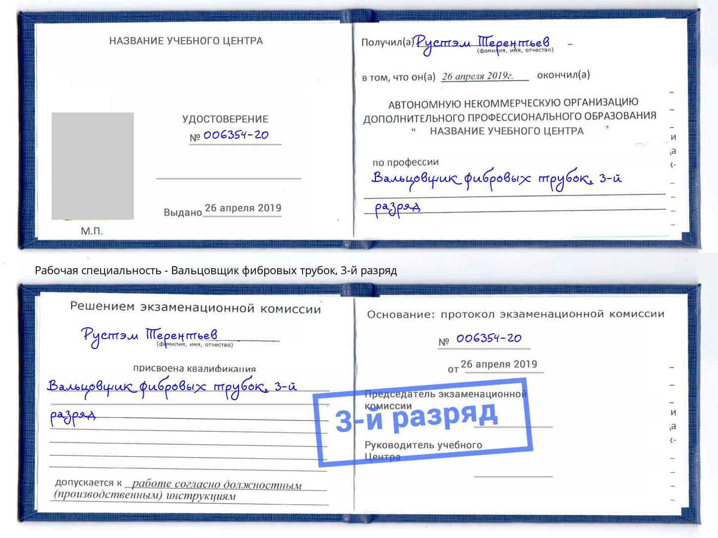 корочка 3-й разряд Вальцовщик фибровых трубок Воркута