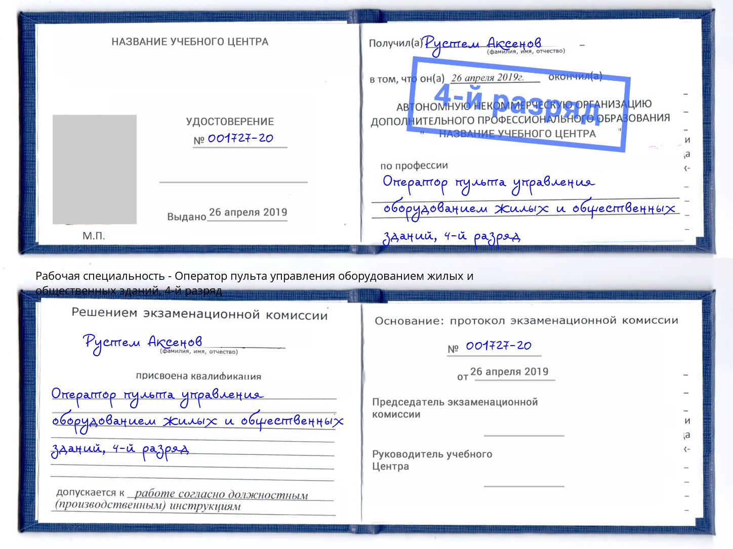 корочка 4-й разряд Оператор пульта управления оборудованием жилых и общественных зданий Воркута