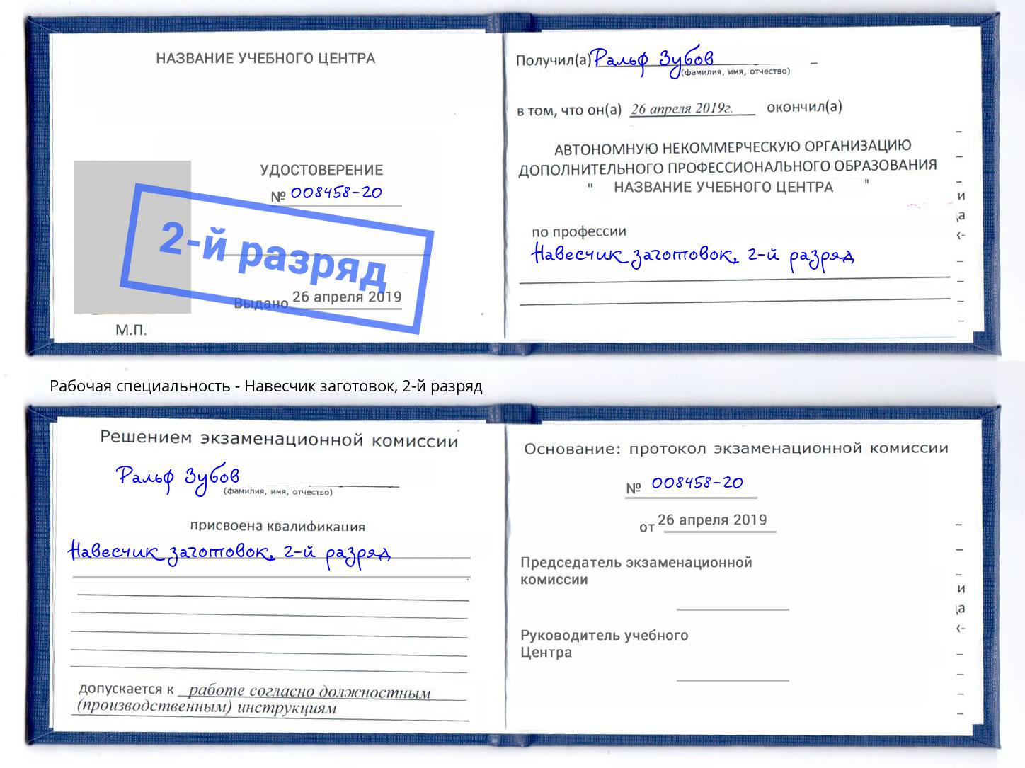 корочка 2-й разряд Навесчик заготовок Воркута