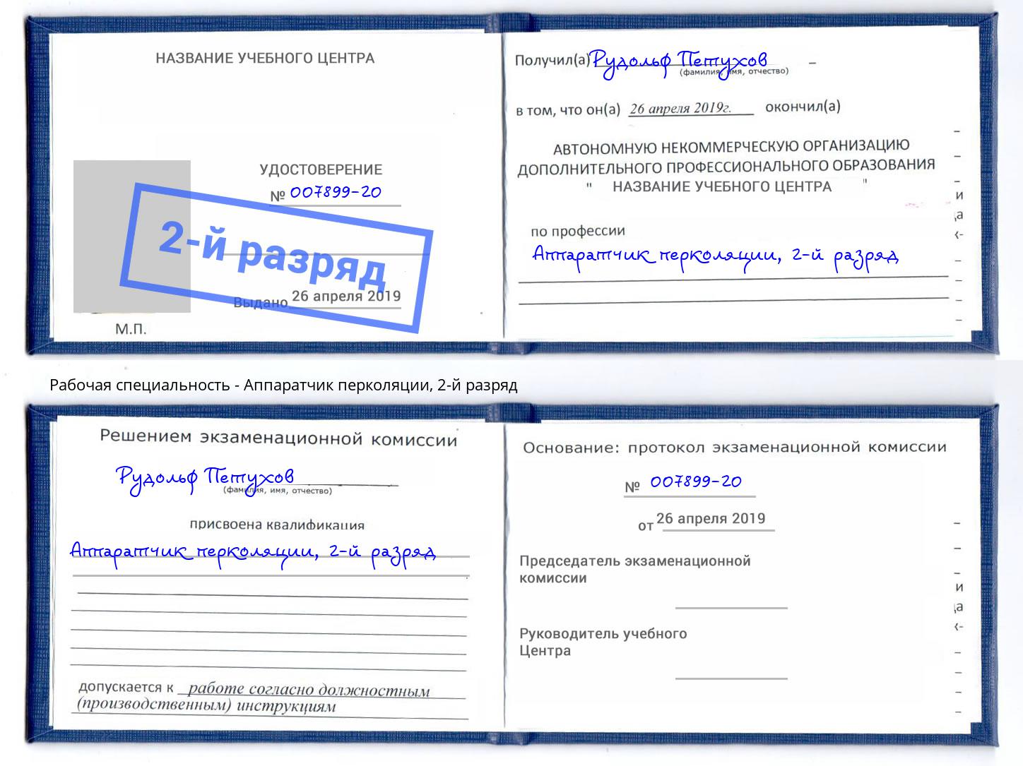 корочка 2-й разряд Аппаратчик перколяции Воркута