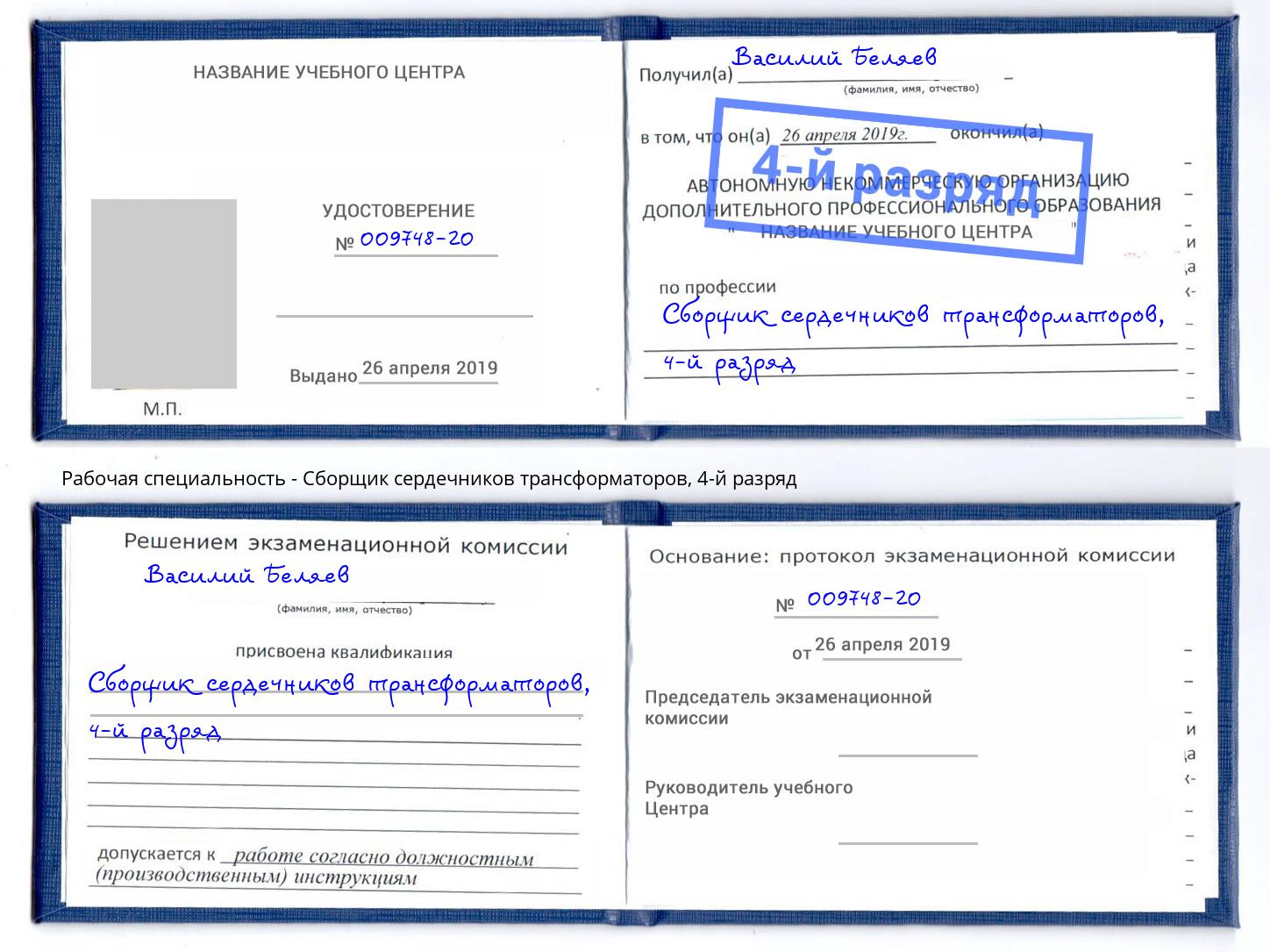 корочка 4-й разряд Сборщик сердечников трансформаторов Воркута