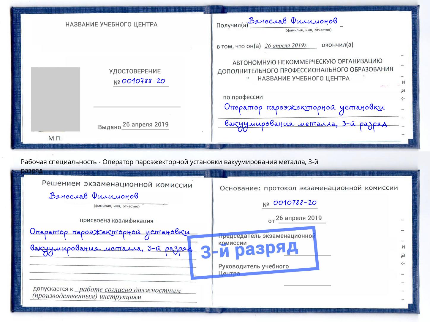 корочка 3-й разряд Оператор пароэжекторной установки вакуумирования металла Воркута