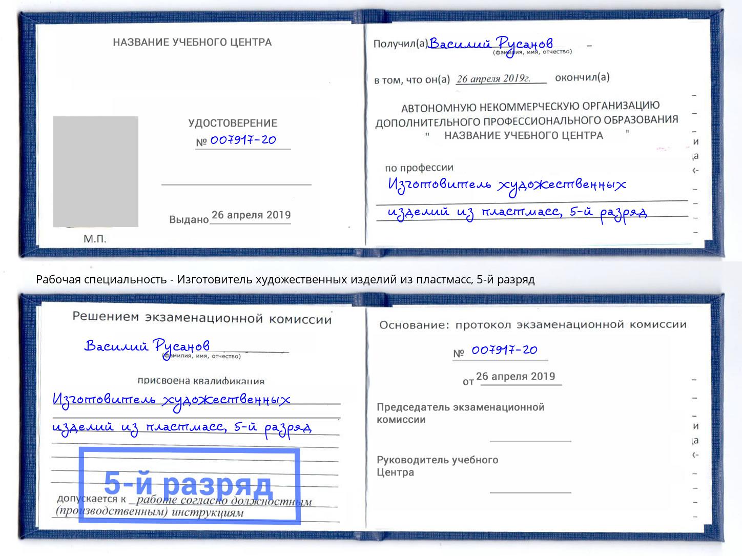 корочка 5-й разряд Изготовитель художественных изделий из пластмасс Воркута