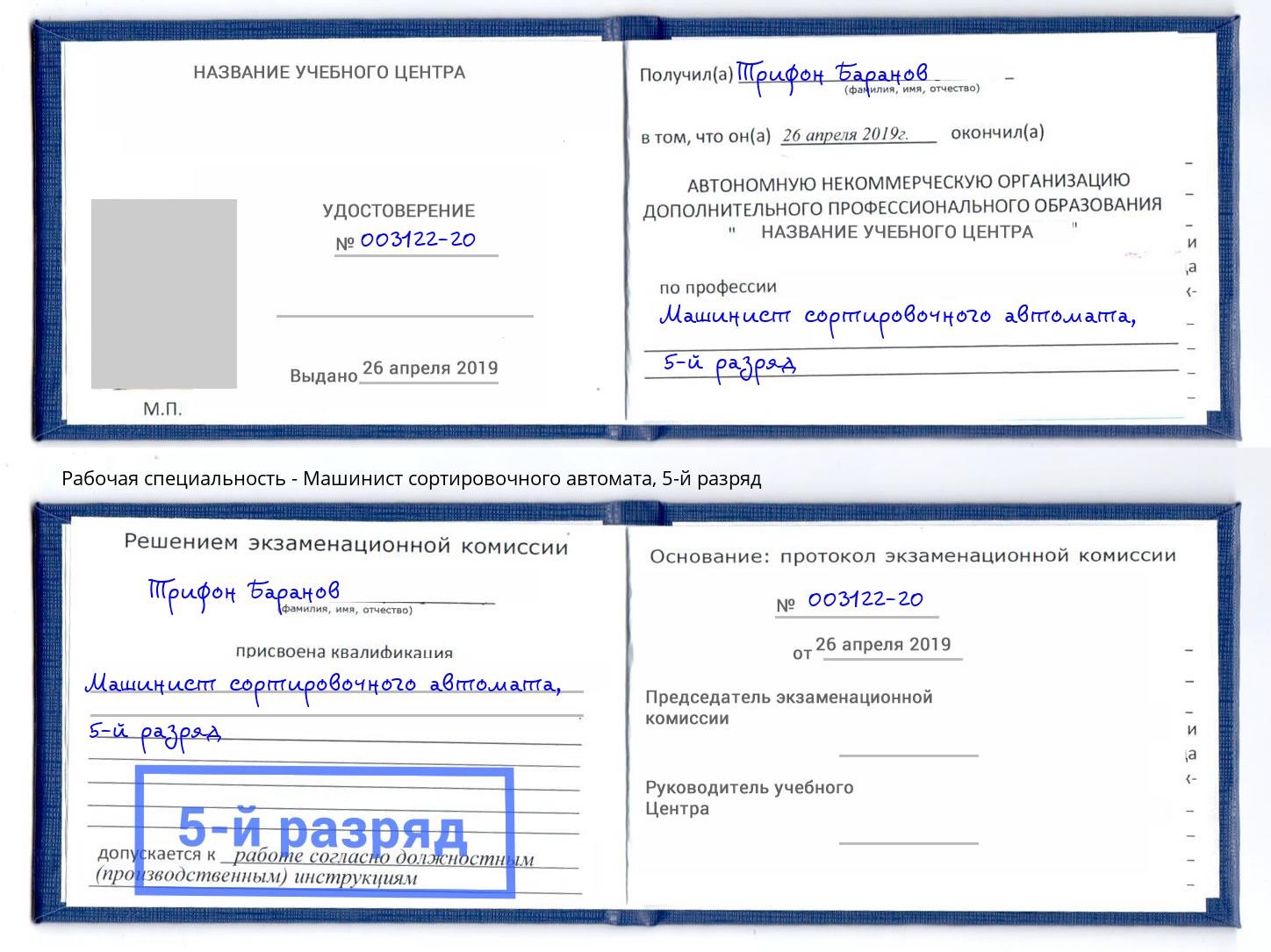 корочка 5-й разряд Машинист сортировочного автомата Воркута