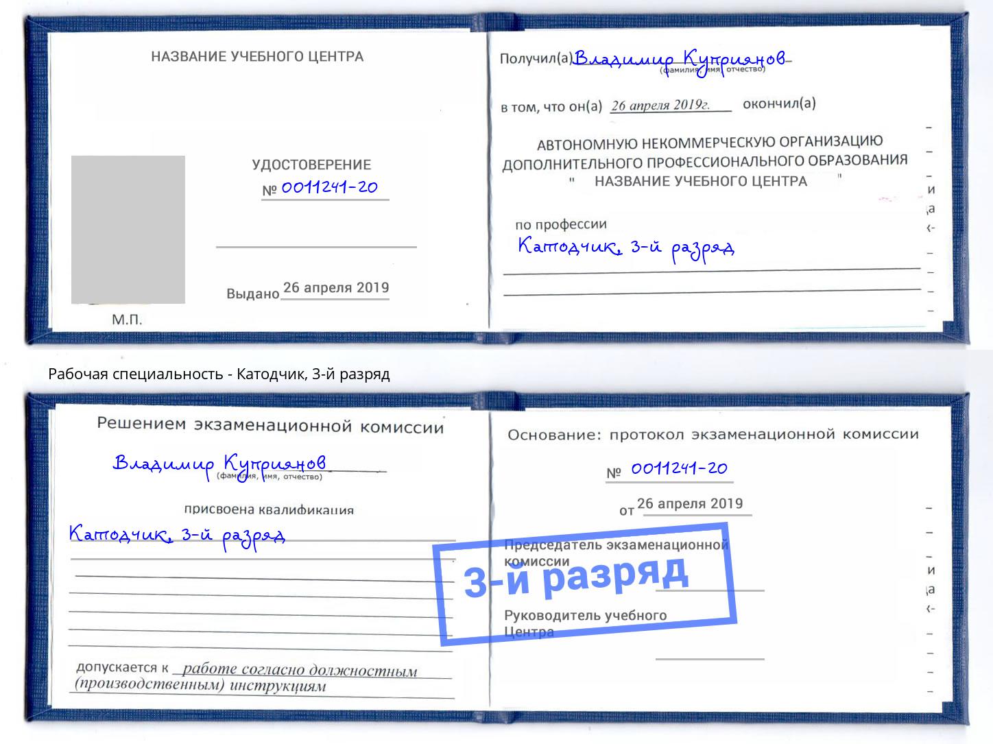 корочка 3-й разряд Катодчик Воркута