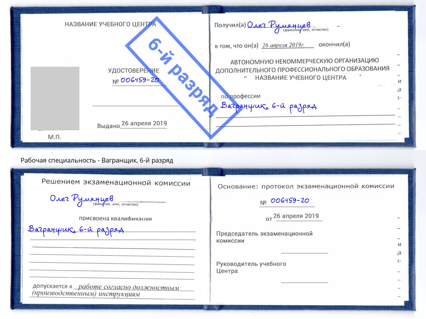 корочка 6-й разряд Вагранщик Воркута