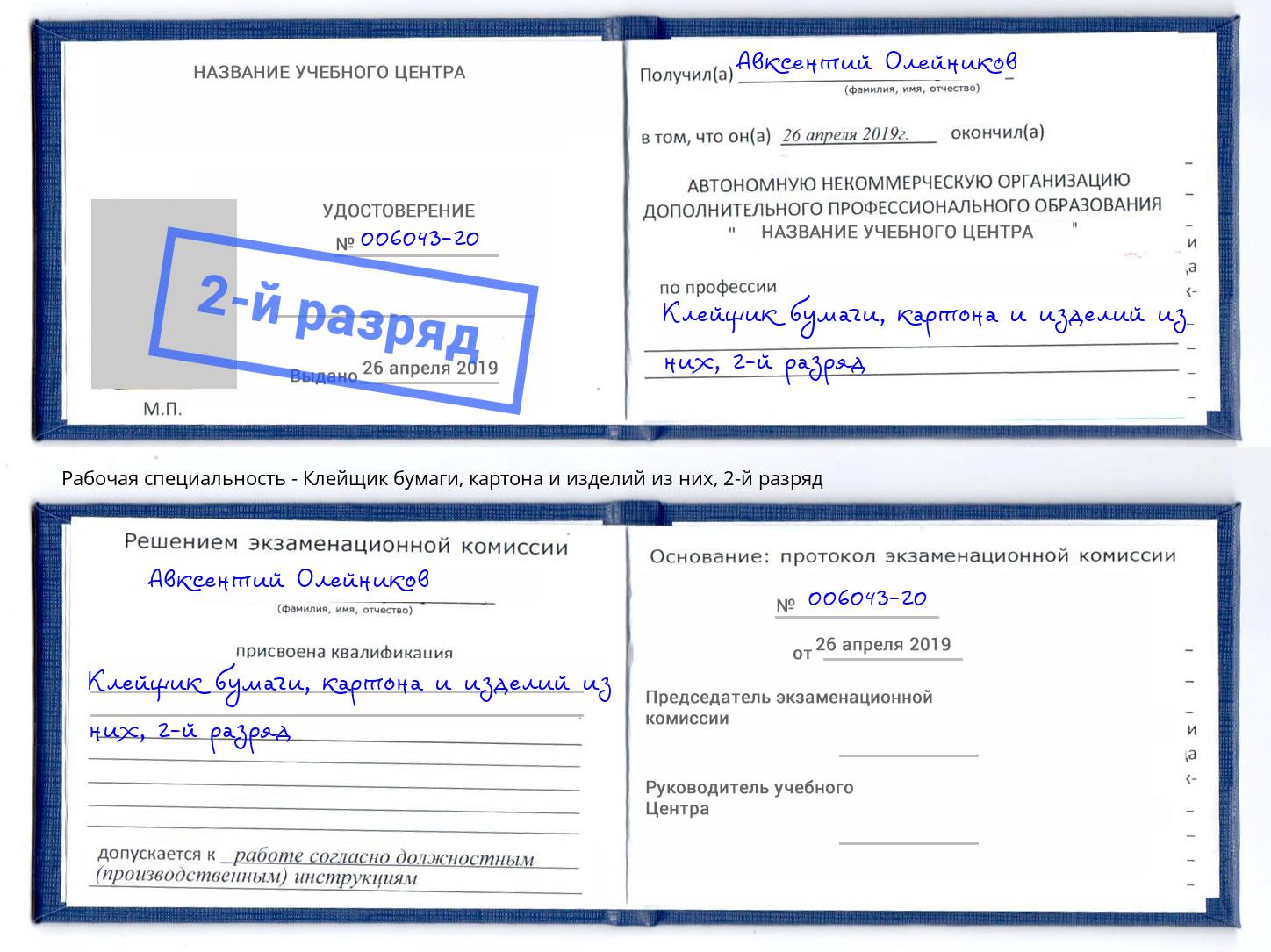 корочка 2-й разряд Клейщик бумаги, картона и изделий из них Воркута