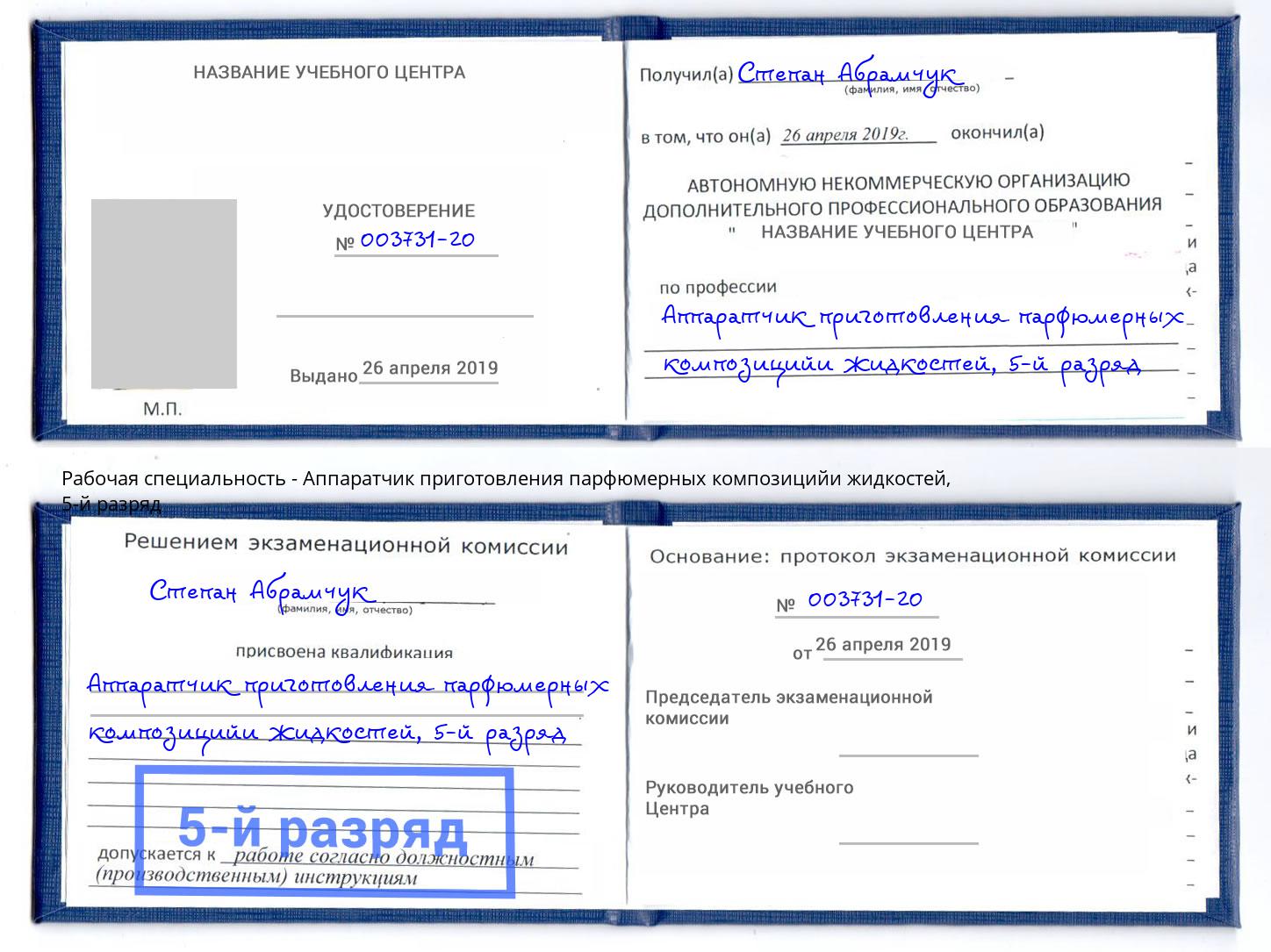 корочка 5-й разряд Аппаратчик приготовления парфюмерных композицийи жидкостей Воркута