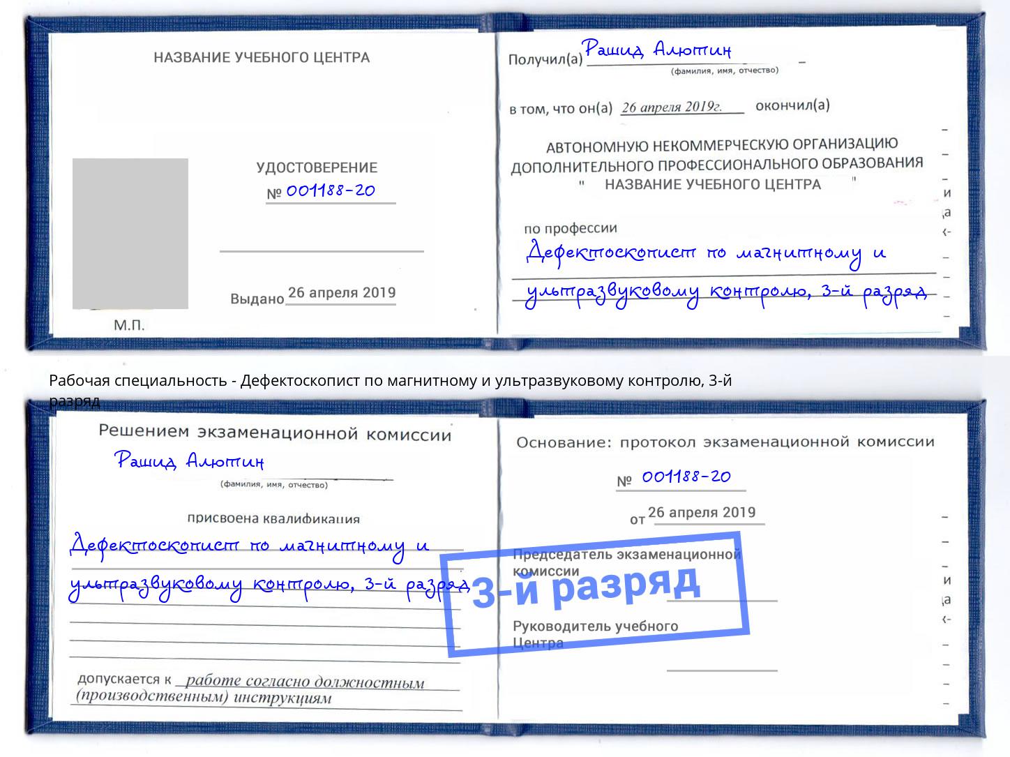 корочка 3-й разряд Дефектоскопист по магнитному и ультразвуковому контролю Воркута